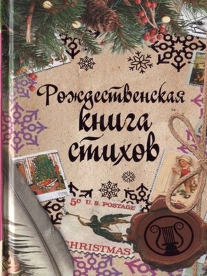 cover image of Рождественская книга стихов